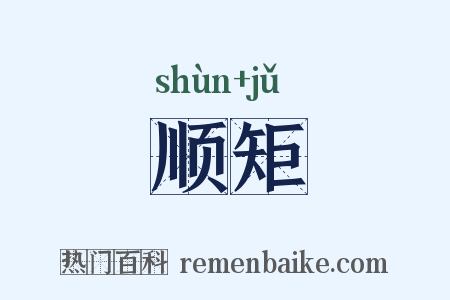 顺矩是什么意思的图片